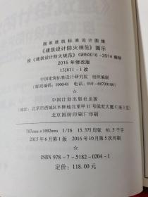 国家建筑标准设计图集 13J811-1改 2015年修改版 建筑设计防火规范图示