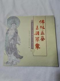 佛缘匠艺 古县华章—— 行唐县清凉寺三菩萨壁画摹本暨历史文化展览纪念册