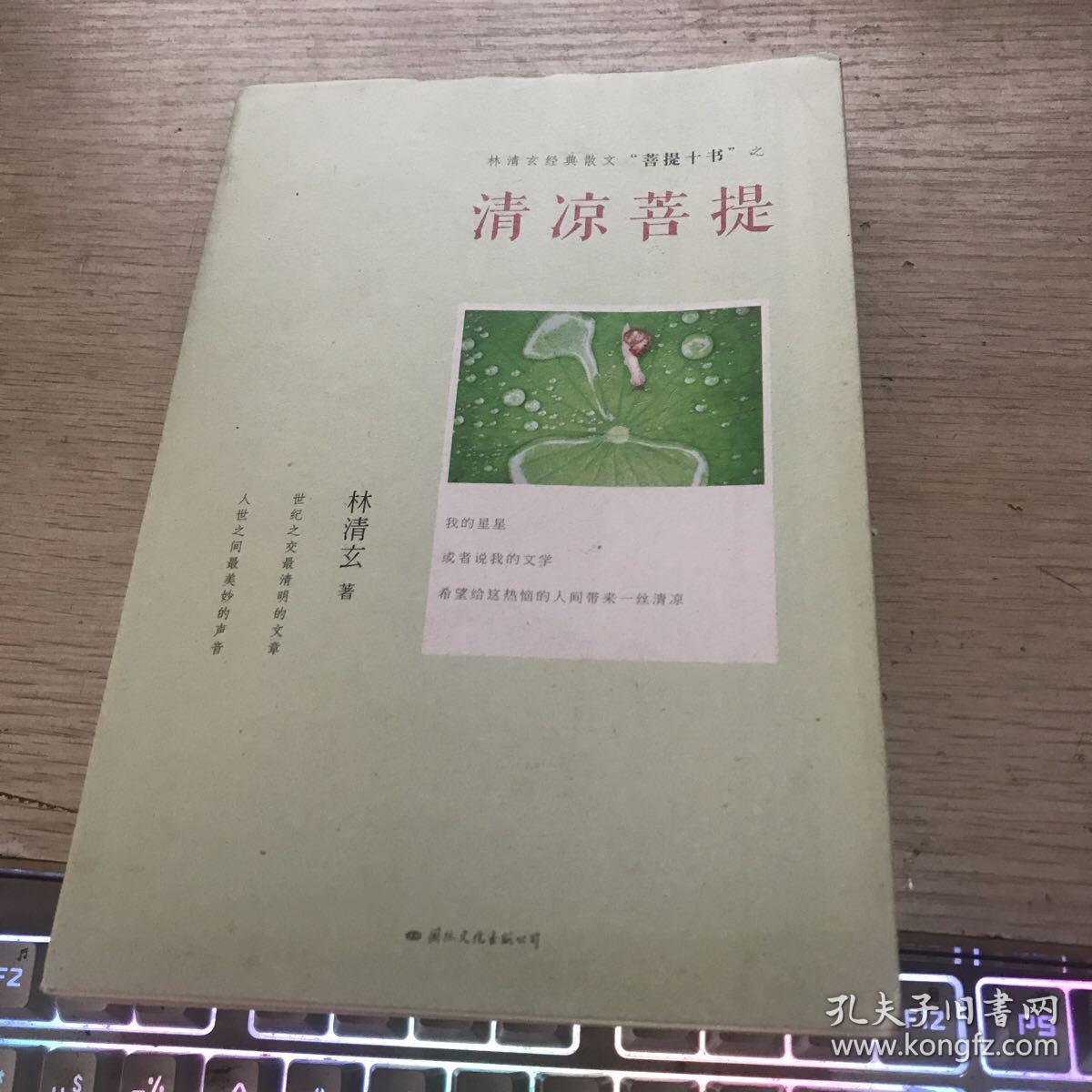 清凉菩提：菩提十书