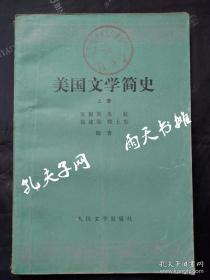 1978年1版1印馆藏书 《美国文学简史》（上册）董衡巽 朱虹 施咸荣 郑土生 编著 人民文学出版社