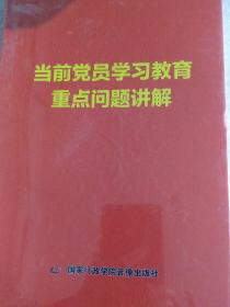 当前党员学习教育重点问题讲解，全套DVD7张，带塑封