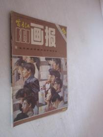 富春江画报     1984年第10期