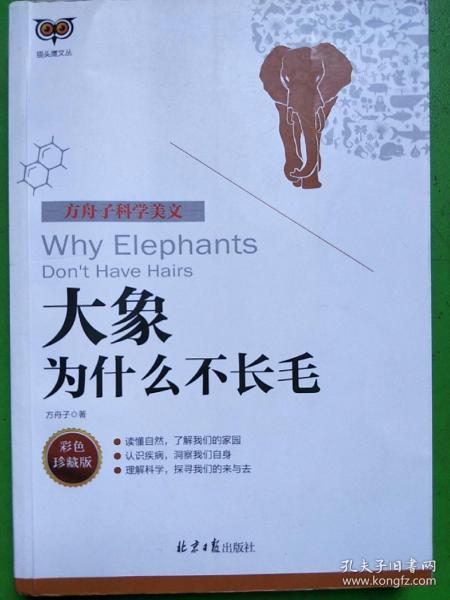 方舟子科学美文：大象为什么不长毛