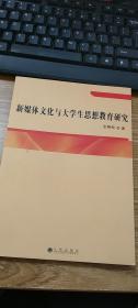 新媒体文化与大学生思想教育研究