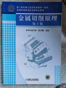 普通高等教育机电类规划教材：金属切削原理（第2版）