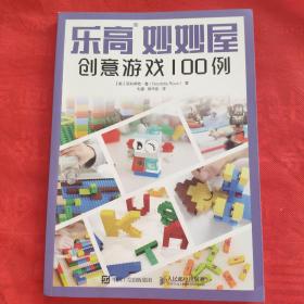 乐高妙妙屋 创意游戏100例