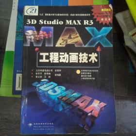 3D Studio MAX R3工程动画技术