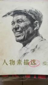 人物素描选2 共16张（全）