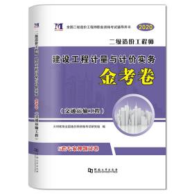 二级造价工程师建设工程计量与计价实务金考卷(交通运输工程) 2024、