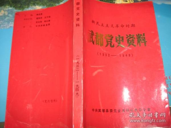 新民主主义革命时期 武都党史资料 （1932-1949）