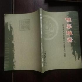 豫粤雅纛——河南广东硬笔书法作品联展作品集.