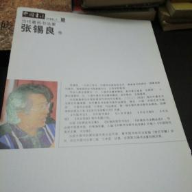 中国书法20807当代著名书法家张锡良卷