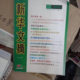 新华文摘2010年第12期，