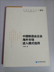 中国制造业企业海外市场进入模式选择