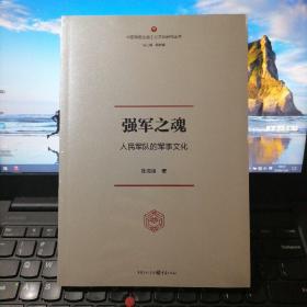 强军之魂：人民军队的军事文化（“中国特色社会主义文化丛书”重磅推出）