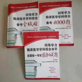 同等学力临床医学学科综合备考全攻略+备考4000题+全国统一考试模拟试题 第6版