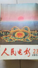 人民电影1977年2-3