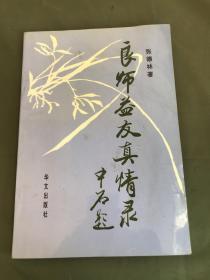 良师益友真情录（签名赠本）