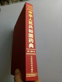 中华人民共和国药典 2010年版 第二增补本