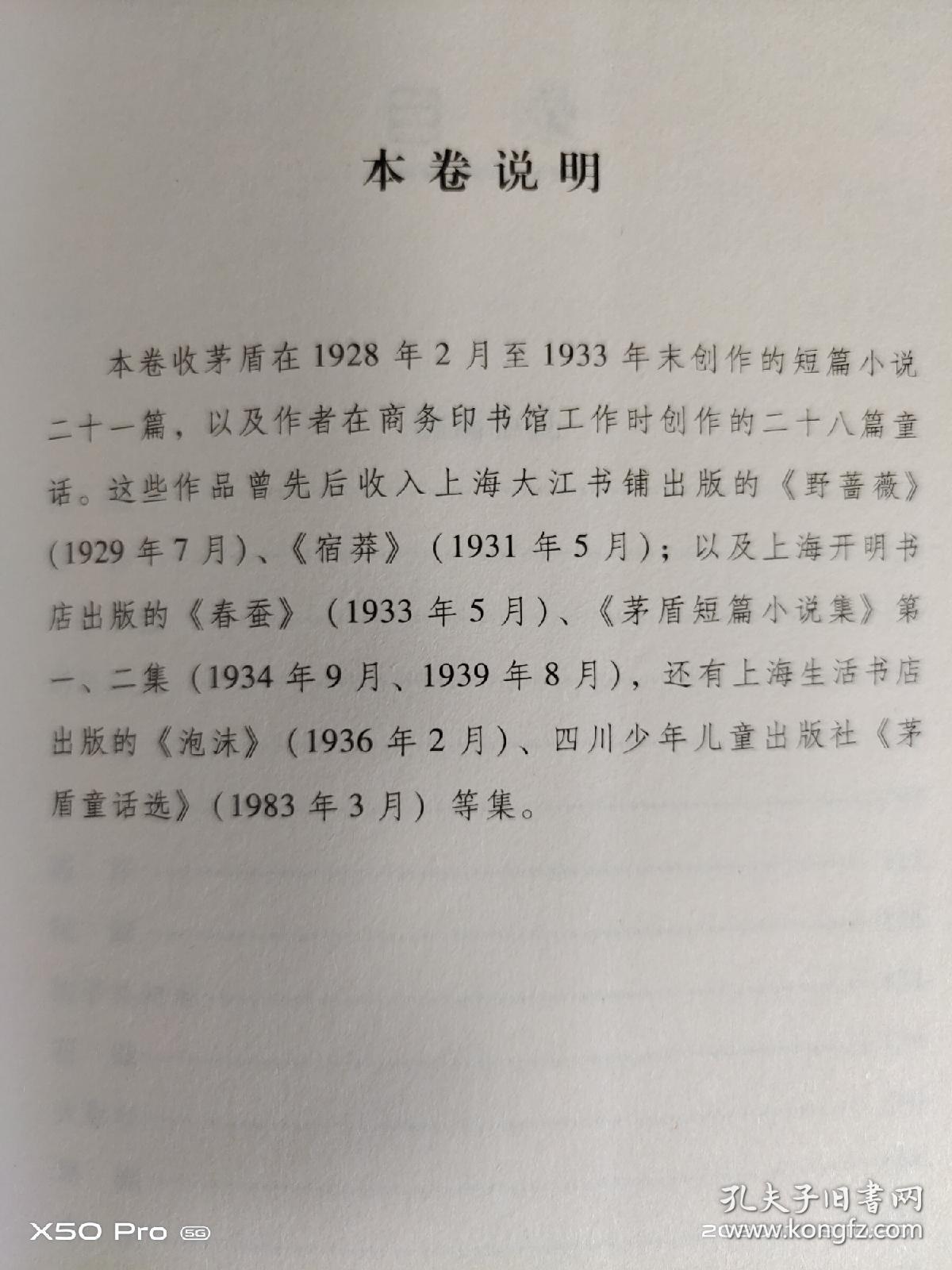 全新1版1印茅盾文集第8卷短篇小说 童话（16开408页厚，内含林家铺子、春蚕、秋收、残冬、豹子头林冲等名篇，第八卷共收录茅盾在1928年2月至1933年末创作的短篇小说21篇及童话28篇，沈雁冰著，钟桂松编，中华工商联合出版社，2015年一版一印）