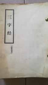 三字经，，改良女儿经，闺训千字文，名贤集，新镌大字神童诗，中和堂增刻弟子规，吕近溪先生小儿语 合订