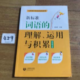 新标准词语的理解、运用与积累（五年级下册）（本选题依据国家小学语文新课标和部编本语文新教材五年级下册对学生词语的掌握要求而编写）