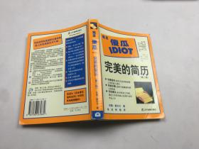 完全傻瓜IDIOT 完美的简历