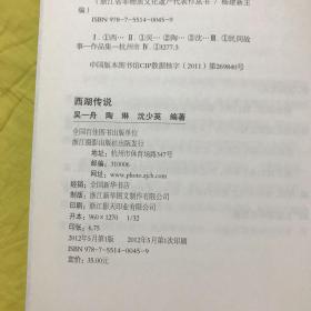 浙江省非物质文化遗产代表作丛书：西湖传说