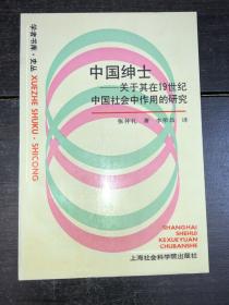 《中国绅士—关于其在19世纪中国社会中作用的研究》（库存未阅好品）