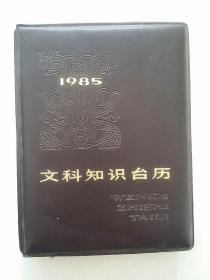 1985年文科知识台历[包邮]