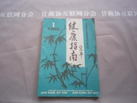 健康指南 1988-1 全国老干部健康指导委员会 健康指南杂志社 详见目录 创刊号