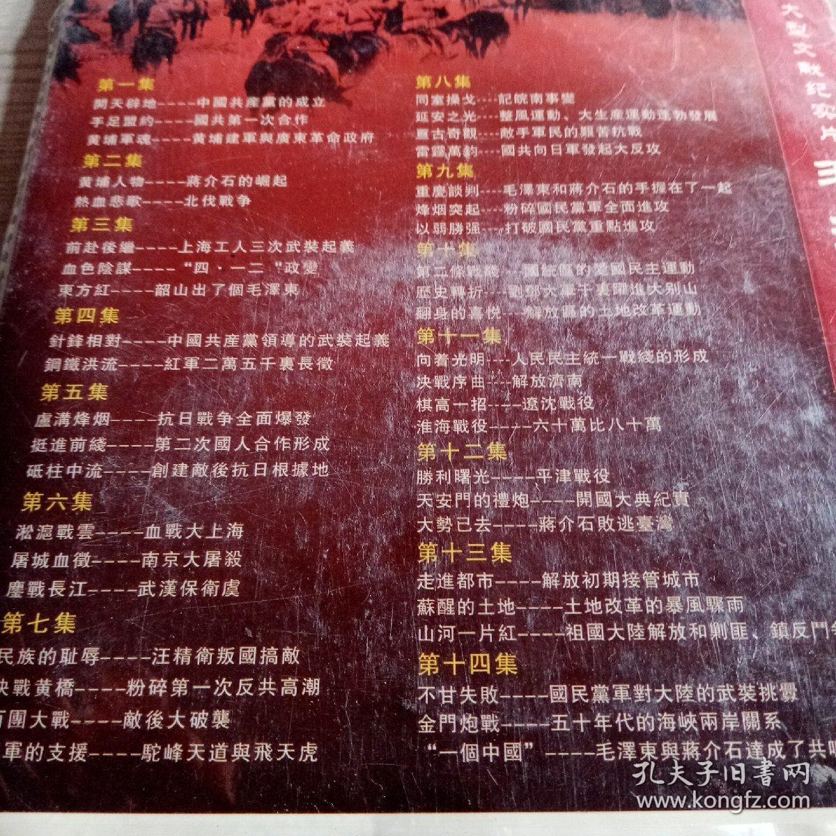 DVD光盘大型文献纪实片毛泽东与蒋介石（1碟装）