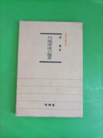 日本原版书：川端康成の魔界