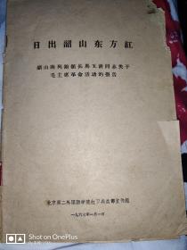 **资料：日出韶山东方红——韶山陈列馆馆长马玉清同志关于毛主席革命活动的报告