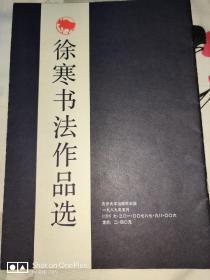 签名本：徐寒书法作品选