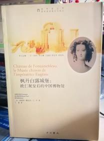 枫丹白露城堡：:欧仁妮皇后的中国博物馆【正版】