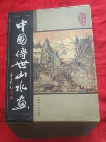 中国传世山水画                （线装16开5卷）