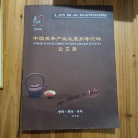 第二届中国黑茶产业发展高峰论坛论文集 含光盘.