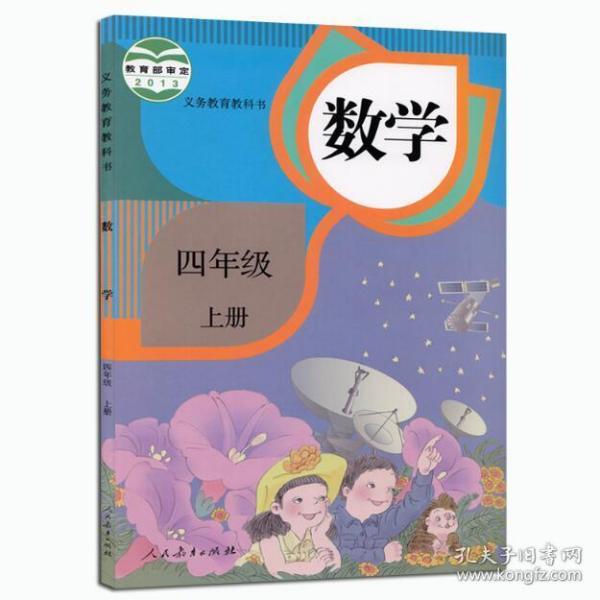 人教版小学数学四年级上册