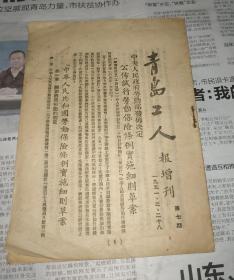 青岛工人报增刊，1951年三、二十八，第七期，繁体竖版。A6。