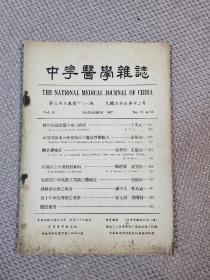 中华医学杂志 1947年12月 第三十三卷  第十一  十二期