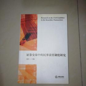 证券交易中的民事责任制度研究【大32开】