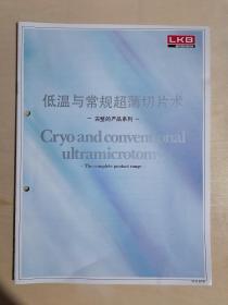 《低温与常规超薄切片术（完整的LKB产品系列）》【产品说明书】（大16开平装 铜版彩印）九品