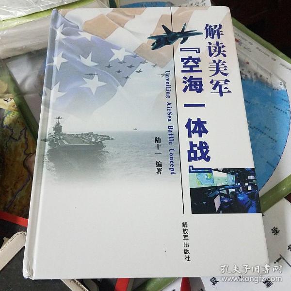 解读美军“空海一体战”