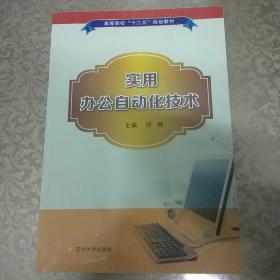 高等院校“十二五”规划教材-实用办公自动化技术