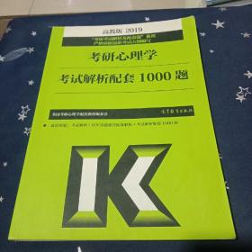 高教版考研大纲2019考研心理学考试解析配套1000题