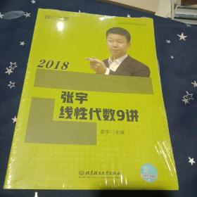 2018张宇线性代数9讲