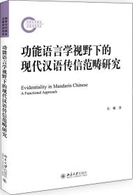 功能语言学视野下的现代汉语传信范畴研究