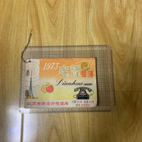 南通市1973年电话号簿(仅见)