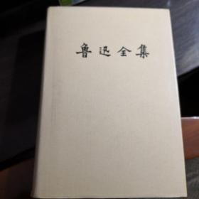 鲁迅全集第15集